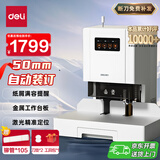 得力50mm会计凭证自动装订机500页财务装订机电动打孔装订机办公档案铆管热熔装订机文件打孔器14601