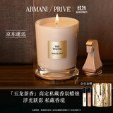 阿玛尼高定私藏香氛蜡烛175g 玉龙茶香 木质茶香 圣诞礼盒生日礼物