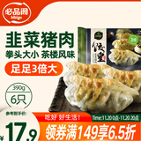 必品阁（bibigo）饺皇 韭菜猪肉390g/包 单只65g大煎饺 广式早餐大饺子 煎饺锅贴