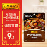 李锦记 拿手菜系列 广式牛腩煲100g  经典广式配料 调味料 一招胜