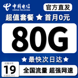 中国电信流量卡手机卡纯流量上网卡19元电话卡全国通用无限流量卡不限速低月租大王卡 超星卡丨19元80G首月免费自主激活