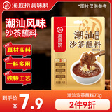 海底捞火锅蘸料 沙茶酱组合70g 内含3包 沙茶王潮汕风味牛肉火锅沙茶面