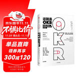 这就是OKR 比尔盖茨力荐 让英特尔 谷歌 亚马逊 脸书 领英等 实现爆炸性增长的工作方法 约翰杜尔 著 okr 拉里佩奇 里德霍夫曼 桑德伯格推荐