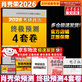 【肖八现货速发】肖秀荣考研政治2026 肖秀荣1000题精讲精练 可搭徐涛腿姐张宇李永乐汤家凤张剑考研真相 肖秀荣 肖四之终极预测4套卷
