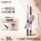 花洛莉亚（FLORTTE）双头卧蚕阴影笔提亮自然防水防汗眼线笔胶笔礼物02#很软很软