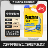 百适通（Prestone）长效有机型防冻液发动机冷却液红绿色水箱宝通用型进口原液可混加 2kg -37℃ 黄色 AF2170 长效支持混加 特价