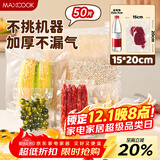 美厨（maxcook）真空食品袋 密封袋保鲜袋封口机包装袋 15*20cm 50片装MCPJ6098