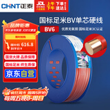 正泰（CHNT）电线电缆家装照明插座用线单芯硬导体无护套电缆BV6红色100米