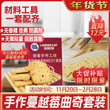 蓝格猫 蔓越莓黄油曲奇DIY套装饼干材料预拌粉家庭自制手工烘焙原料600g
