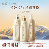 赫系【新华社同款】轻盈洗护三件套450g/ml*3*控油蓬松保湿护发留香