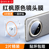 第一卫DIVI【秒贴无尘仓】适用华为mate70pro镜头膜mate70pro+/优享版手机镜头膜后置摄像头钢化膜AR增透 2片