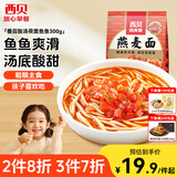 西贝莜面村番茄酸汤莜面鱼鱼300g 儿童早餐面点生鲜速食半成品面条粗粮