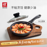 双立人（ZWILLING）不粘锅平底煎锅煎蛋锅煎饼锅牛排锅Motion L20cm家用一人食小锅