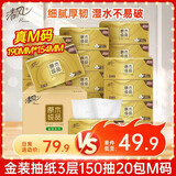 清风（APP）抽纸 金装3层150抽*20包M码 面巾纸 纸巾抽 餐巾纸 整箱装