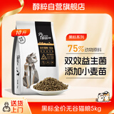 醇粹黑标猫粮纯享版 全价无谷猫粮成猫幼猫 双效益生菌通用猫主粮5kg