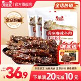 蜀道香 真味系列牛肉干 休闲零食小吃 熟食肉脯 四川特产麻辣牛肉干 【麻辣+五香】约半斤 80g*3