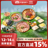 木屋烧烤食材套餐半成品8-10人套餐烧烤羊肉串半成品生鲜户外露营腌制食品 12-14人团聚套餐（不含鲜啤）