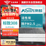 澳麟（AOLIN）活性炭空调滤芯滤清器空调格标致308(1.2T/1.6L)/16-19款