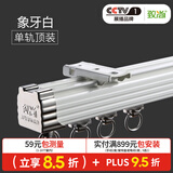致尚重型窗帘轨道加厚坚美铝材顶装侧装单轨双轨直轨LU型窗帘静音滑轨 象牙白单轨顶装+合金轮（可选墙装） 定制每米单价