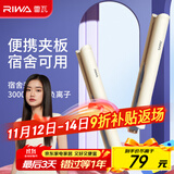 雷瓦（RIWA）夹板宿舍直板夹【宿舍可用】负离子 卷发棒直发两用拉直迷你宿舍小功率刘海电夹板礼物 RB-8150