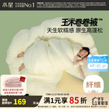 水星家纺 玉米纤维被 A类标准超软SOFT仿生科技 四季可用被子被芯 云柔·玉米卷卷四季被 220cmx240cm