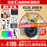 佳能200d二代 单反相机入门级  vlog踏青便携家用迷你单反数码照相机 下单抽拉布布&金豆 白色200DII EF-S18-55套机 套餐一【128G内存卡~备用电池~Vlog套装】