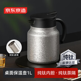 京东京造 焖茶壶 纯钛内胆泡茶壶钛茶隔茶水分离保温壶办公室闷泡壶1L