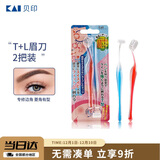 貝印（KAI)超迷你修眉毛刀二把装（L型T型）精修刮眉剃眉刀 新手可用