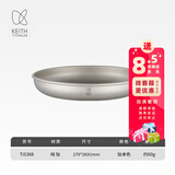 铠斯（KEITH）纯钛果盘沙拉盘钛盘轻量钛碟钛餐具餐具套装多件可选便携钛餐碟 Ti5368-钛碟