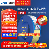 正泰（CHNT）电线电缆家装照明插座用线单芯硬导体无护套电缆BV-6黄色100米