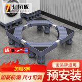 七角板洗衣机底座支架 洗衣机加高脚垫防滑减震冰箱洗衣机架增高移动架加粗8脚
