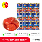 半球红去皮整番茄罐头400g*12整箱新疆红熟番茄免洗家用煲汤炒菜
