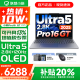 联想小新16/小新Pro16GT AI元启 2025新品可选补贴 高性能轻薄笔记本电脑 学生设计办公本 标压酷睿 二代Ultra5 32G 1T｜Pro16GT国补 16英寸 微边框高清全面屏