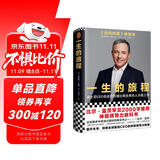 一生的旅程：迪士尼CEO自述（杨天真倾力推荐！比尔盖茨罕见2000字推荐神级领导力教科书！）