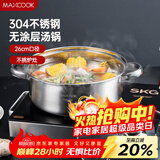 美厨（MAXCOOK）汤锅火锅 304不锈钢多用汤锅火锅26cm 燃气电磁炉通用 MCT8697