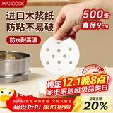 美厨（maxcook）蒸笼纸包子垫纸蒸包子纸蒸笼屉纸一次性500张 直径8.9cm MCPJ678
