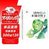 精装硬壳幼儿园宝宝早教启蒙绘本图画故事书籍亲子共读-动物绝对不能穿鞋子（睡前读物 培养想象力）3-6岁