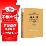 名人传