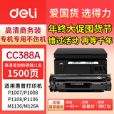 得力（deli）CC388A易加粉硒鼓适用惠普HP P1007 P1008 M1136MFP/W墨粉盒1213 1216 P1108 P1106 M202 M226打印机碳粉硒鼓