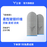 飞智蜂套5柔性玻纤款手游指套 防汗凉爽防滑柔韧高灵敏适用于手机平板和平精英雄联盟吃鸡王者游戏辅助