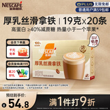 雀巢（Nestle）咖啡浓系列厚乳丝滑拿铁速溶咖啡三合一减蔗糖冲调饮品19g*20条