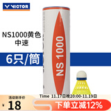 威克多胜利ns2000/ns3000/ns1000耐打训练塑料羽毛球 6只装/12只装 NS1000E中速 黄色 1筒 （6只装）