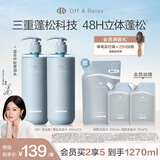 Off&Relax【秦岚同款】蓬松零压瓶清爽洗发水460ml*2 or持久无硅油洗发露