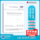 正版全新 GB 50395-2007 视频安防监控系统工程设计规范