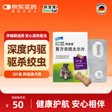 拜宠清宠物驱虫药狗狗体内驱虫驱体内寄生虫2kg以上犬用2粒