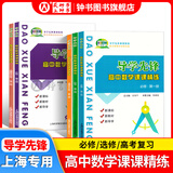 导学先锋 高中数学课课精炼 必修1/必修2/必修3/选择性必修1/选择性必修2 高一高二年级数学选必修上下册高考数学第一轮第二轮复习用书上海科学普及出版社四基达标高考数学第一轮复习用书 高中数学【必修