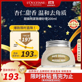 欧舒丹甜扁桃磨砂膏200ml保湿紧致去角质身体护理法国礼物双11现货