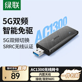 绿联 WiFi6免驱 USB无线网卡台式机专用 无线WiFi接收器5G双频 台式笔记本电脑WiFi接收器发射器 【AC1300-WiFi5】5G双频 内置天线