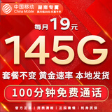 中国移动流量卡手机卡纯上网移动流量卡低月租电话卡不限速全国通用非永久无限流量卡 湖南花卡-外省勿拍-19元145G流量+100分钟