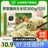 必品阁【87.2任选8件】速冻水饺包子馅饼蒸煎饺速冻营养早餐速食 王水饺-荠菜猪肉300g